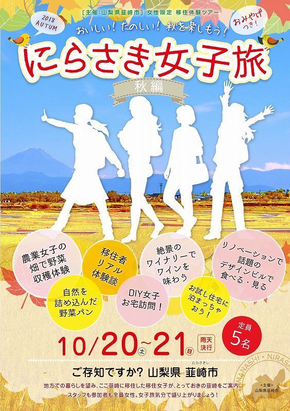 韮崎市主催　女性限定　１泊２日の移住体験ツアー | 移住関連イベント情報