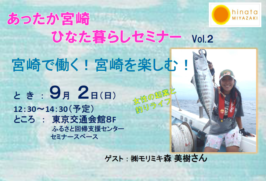 あったか宮崎ひなた暮らしセミナーVol.2 宮崎県で働く!宮崎を楽しむ! | 移住関連イベント情報