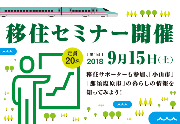 理想の暮らしを見つけよう！ 小山市・那須塩原市移住セミナー開催！ | 移住関連イベント情報