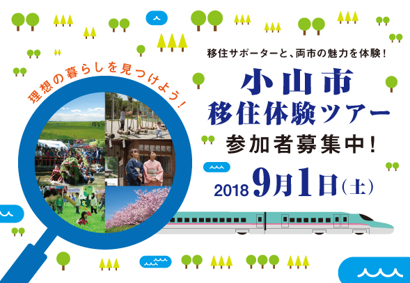 「ニア東京な暮らし」小山市移住体験ツアー | 移住関連イベント情報