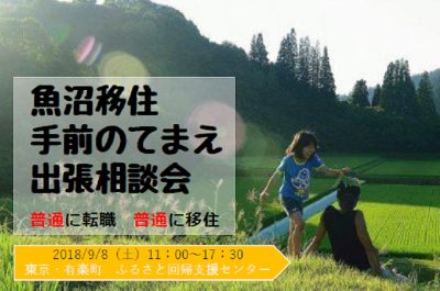 魚沼移住・手前のてまえ出張相談会～普通に転職・普通に移住～ | 移住関連イベント情報