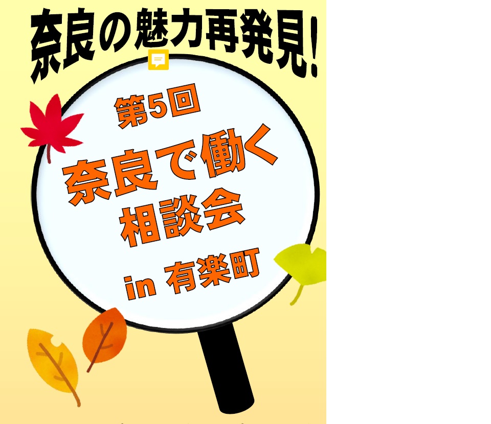 【満員御礼】第5回　奈良で働く相談会 in 有楽町 | 移住関連イベント情報