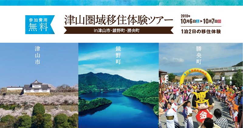 岡山県 津山圏域移住体験ツアー | 移住関連イベント情報