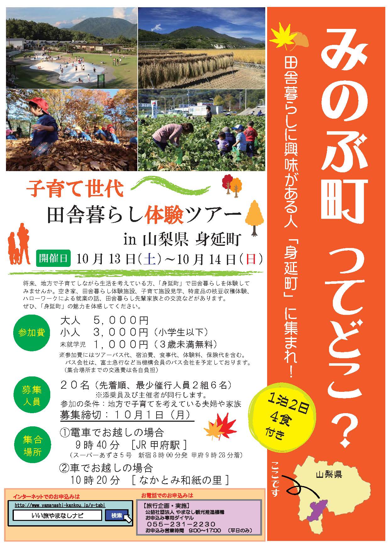 みのぶ町ってどこ？　子育て世代田舎暮らし体験ツアー | 移住関連イベント情報