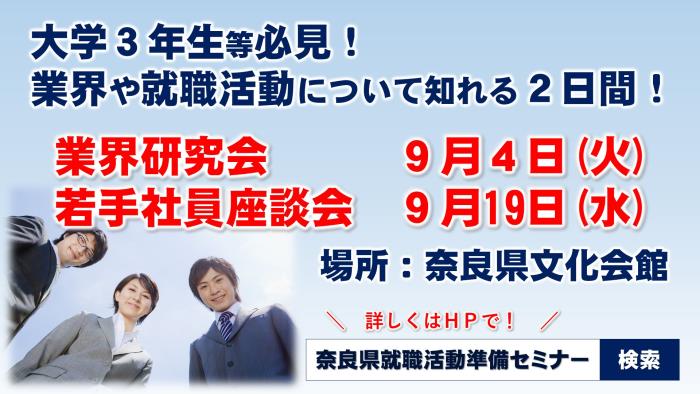 奈良県就職活動準備セミナー『業界研究会・若手社員座談会』開催! | 移住関連イベント情報