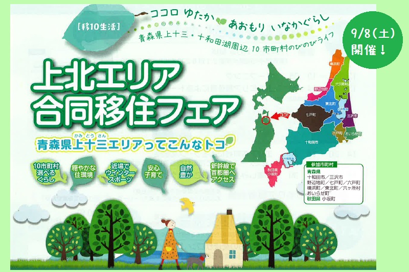 青森県上北エリア合同移住フェア~青森県上十三エリアってこんなトコ~ | 移住関連イベント情報
