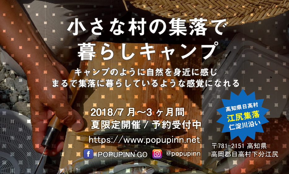 キャンプで体験!?『POP UP INN』参加者募集中! | 移住関連イベント情報
