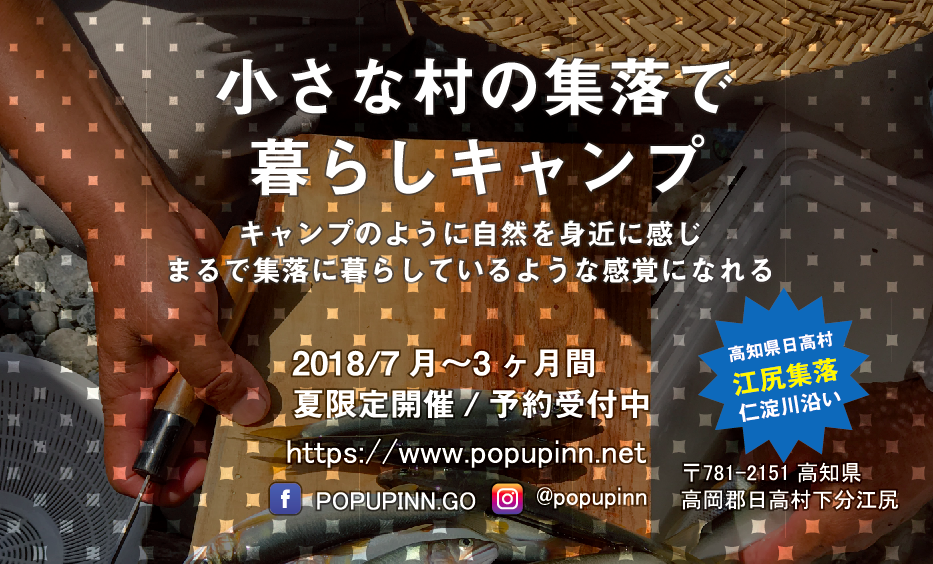 キャンプで体験！？『POP UP INN』参加者募集中！ | 移住関連イベント情報