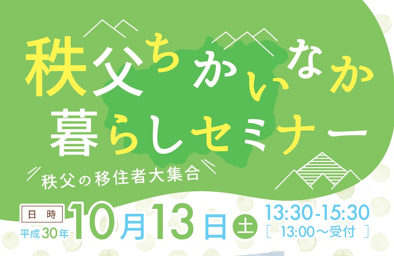 秩父ちかいなか暮らしセミナー《秩父の移住者大集合》 | 移住関連イベント情報