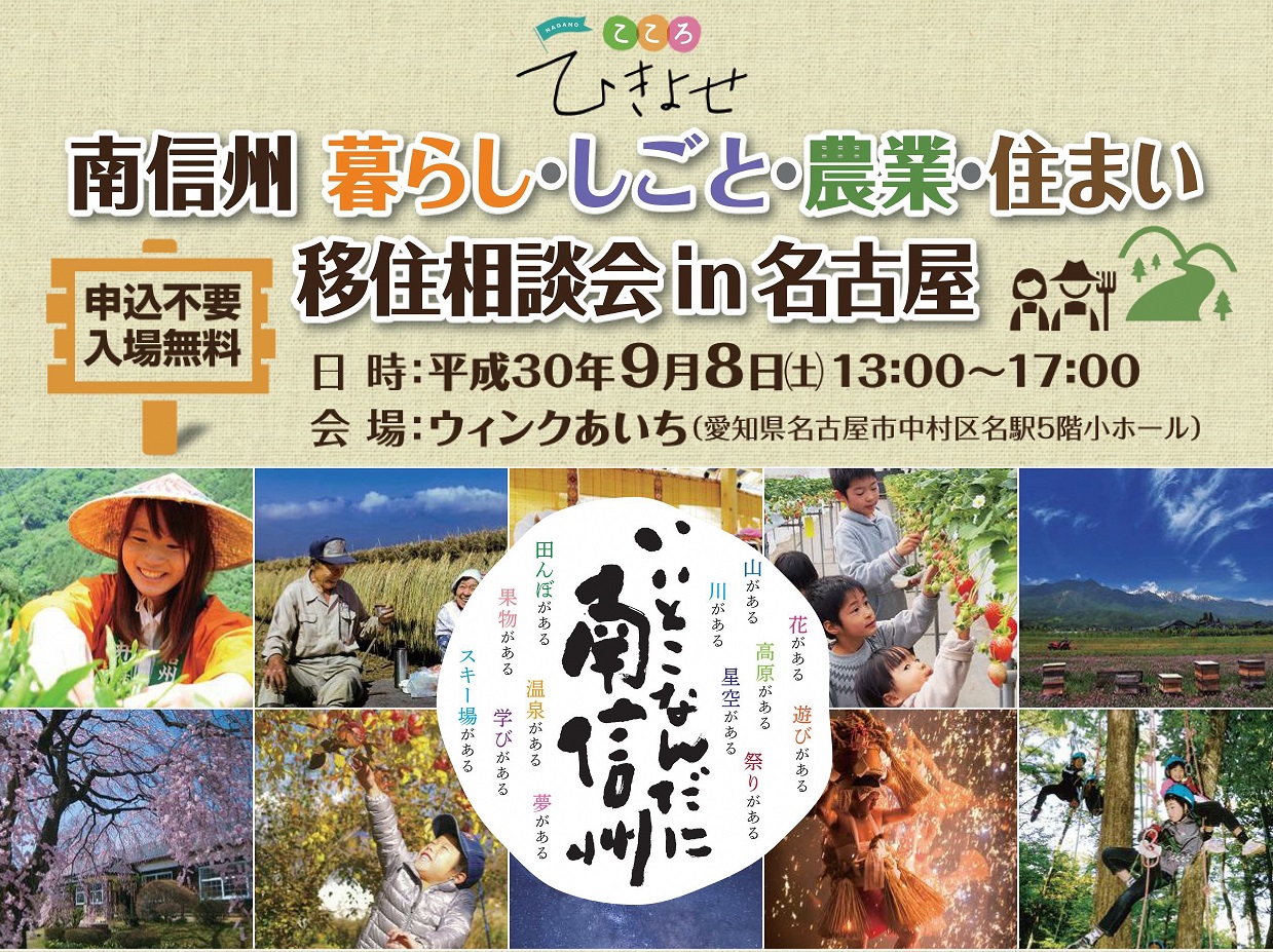 南信州 暮らし・しごと・農業・住まい 移住相談会 in 名古屋 | 移住関連イベント情報