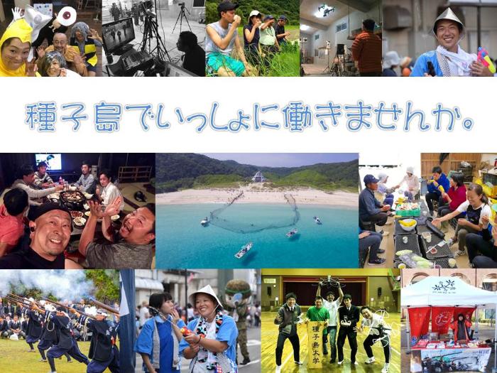【鹿児島県種子島・西之表市】地域おこし協力隊募集開始! | 移住関連イベント情報