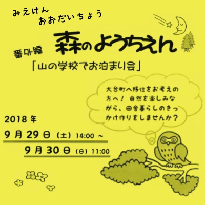 おおだい 森のようちえん 番外編「山の学校でのお泊まり会」 | 移住関連イベント情報