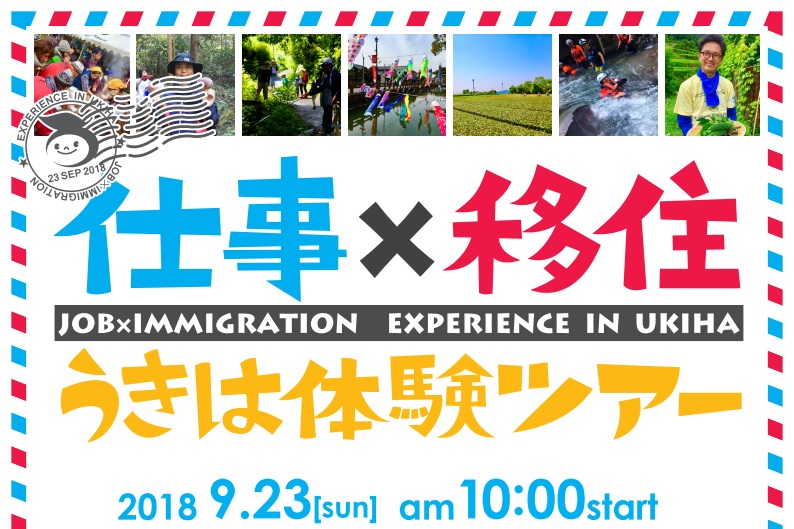 仕事×移住うきは体験ツアー　★企業訪問2社 | 移住関連イベント情報