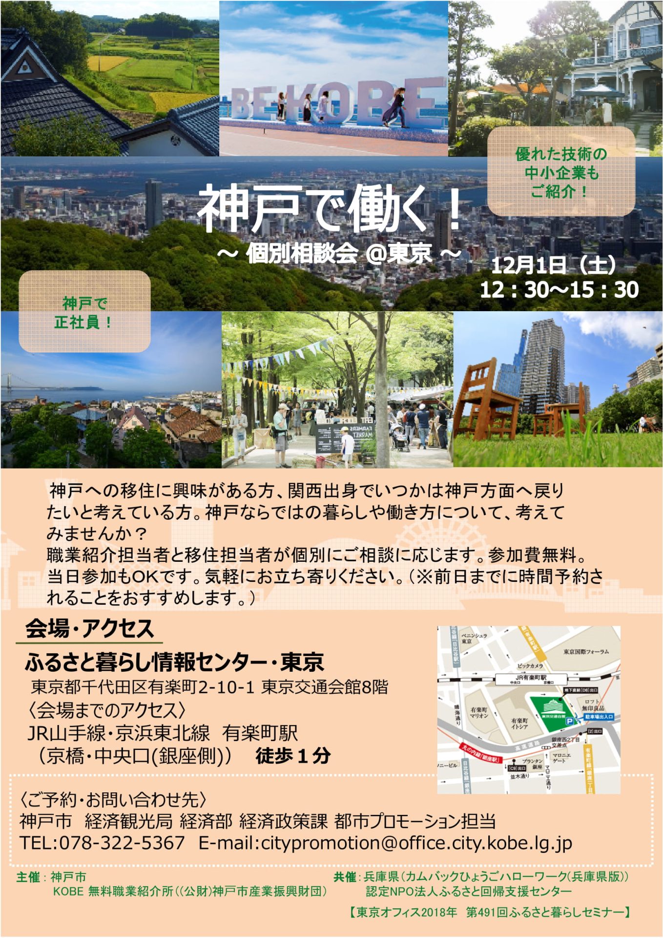 神戸で働く!個別相談会@東京 | 移住関連イベント情報