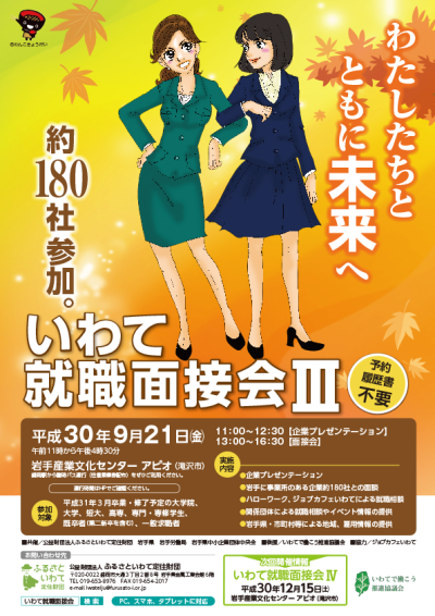 平成30年度いわて就職面接会?を開催します | 移住関連イベント情報
