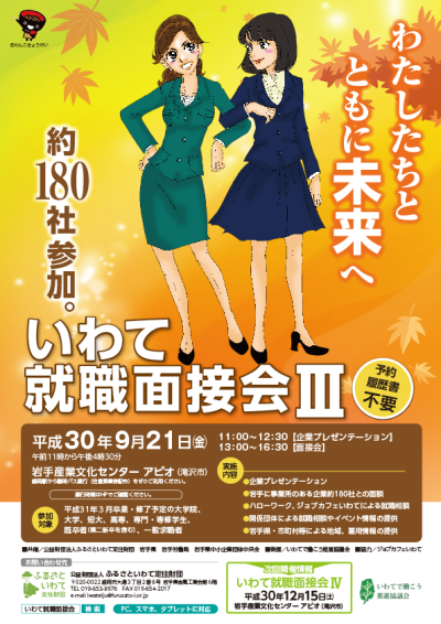 平成３０年度いわて就職面接会?を開催します | 移住関連イベント情報