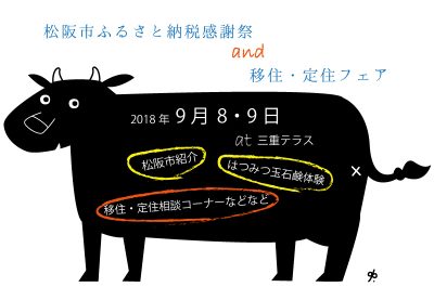 松阪市ふるさと納税感謝祭&移住・定住フェア | 移住関連イベント情報