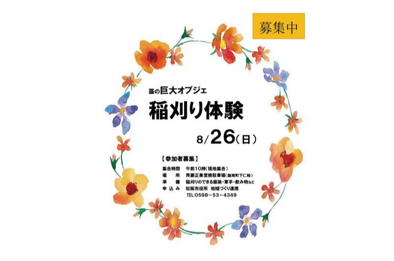 松阪市で稲刈りをしよう♪ | 移住関連イベント情報