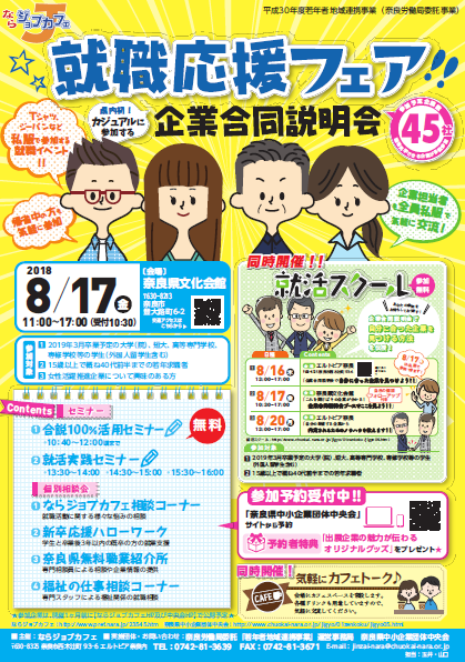 就職応援フェア 企業合同説明会 ならジョブカフェ主催 | 移住関連イベント情報