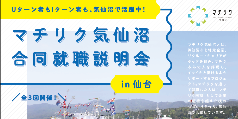 マチリク気仙沼 秋の合同就職説明会・ミニ合同就職説明会 in 仙台のお知らせ | 移住関連イベント情報