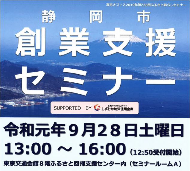 静岡市創業支援セミナー | 移住関連イベント情報