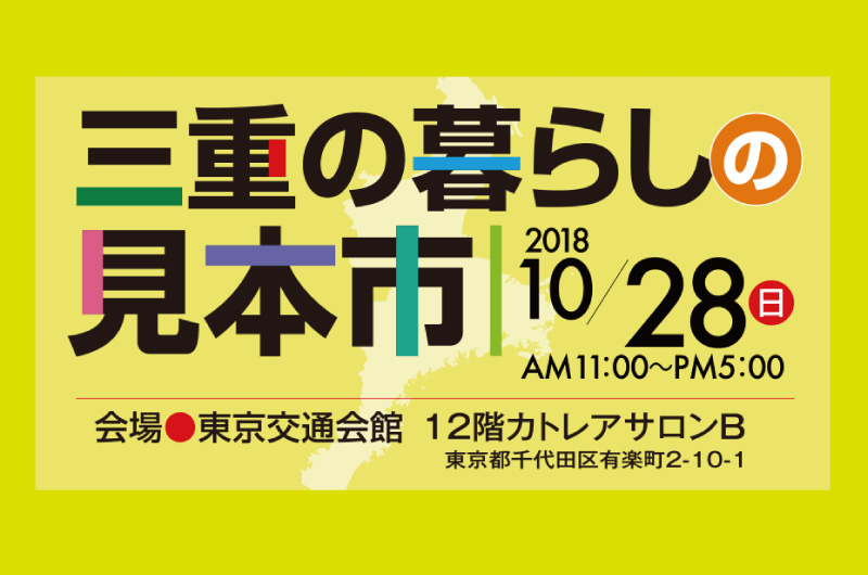 三重の暮らしの見本市(追加情報入りました!!) | 移住関連イベント情報