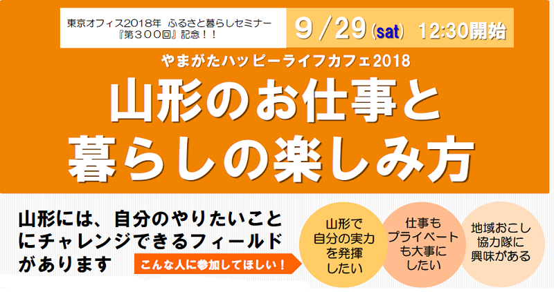 やまがたハッピーライフカフェ～山形のお仕事と暮らしの楽しみ方～ | 移住関連イベント情報