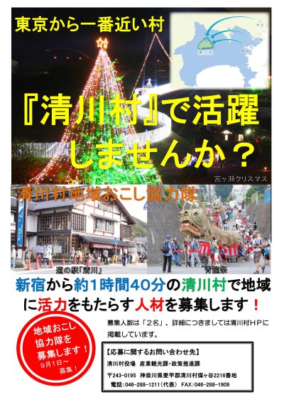 清川村　地域おこし協力隊員　募集！！ | 移住関連イベント情報