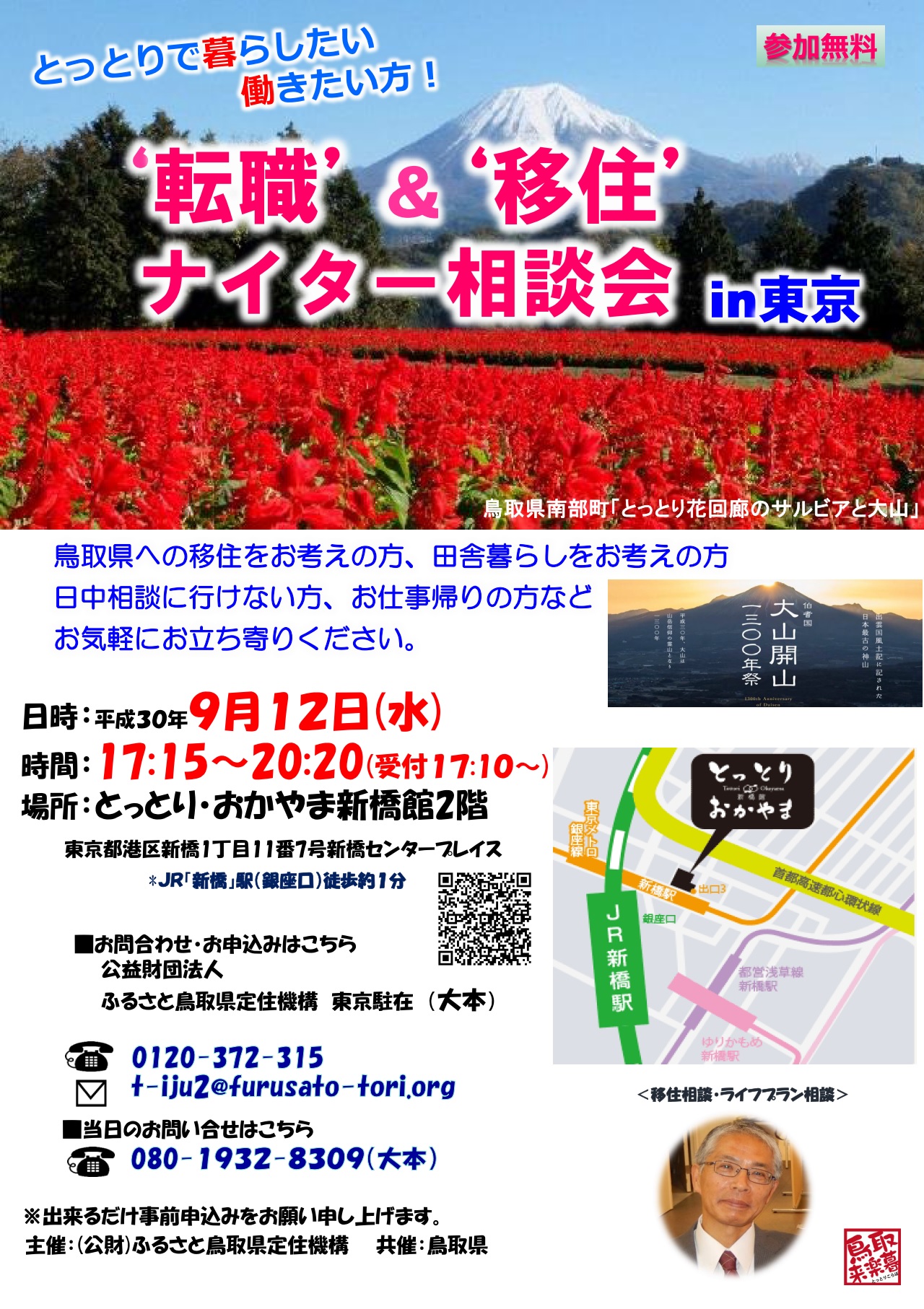 “転職”&”移住”ナイター相談会 in東京 | 移住関連イベント情報