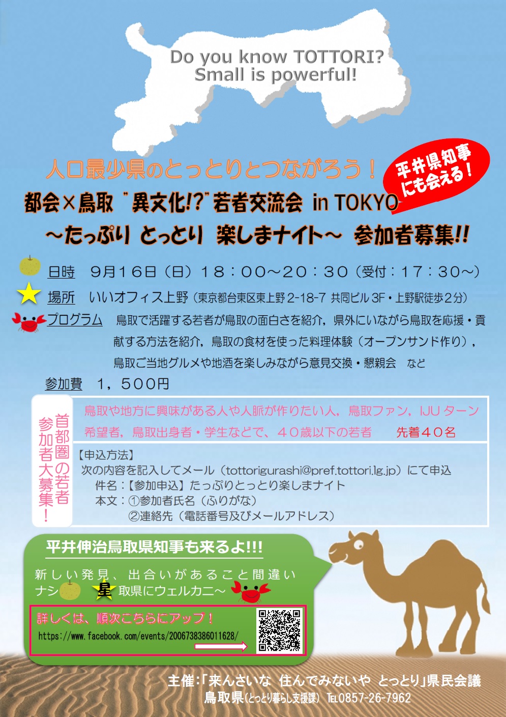 都会×鳥取　異文化！？若者交流会 in TOKYO～たっぷりとっとり楽しまナイト～ | 移住関連イベント情報