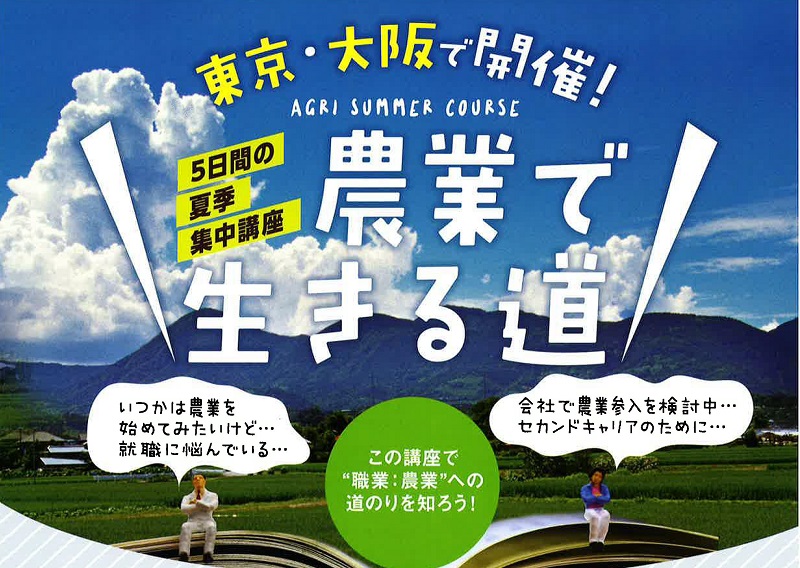 岡山県 真庭市 5日間の夏季農業集中講座 | 移住関連イベント情報