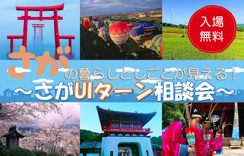 福岡・博多で開催「さがの暮らしとしごとが見える!~さがUIターン相談会~」 | 移住関連イベント情報