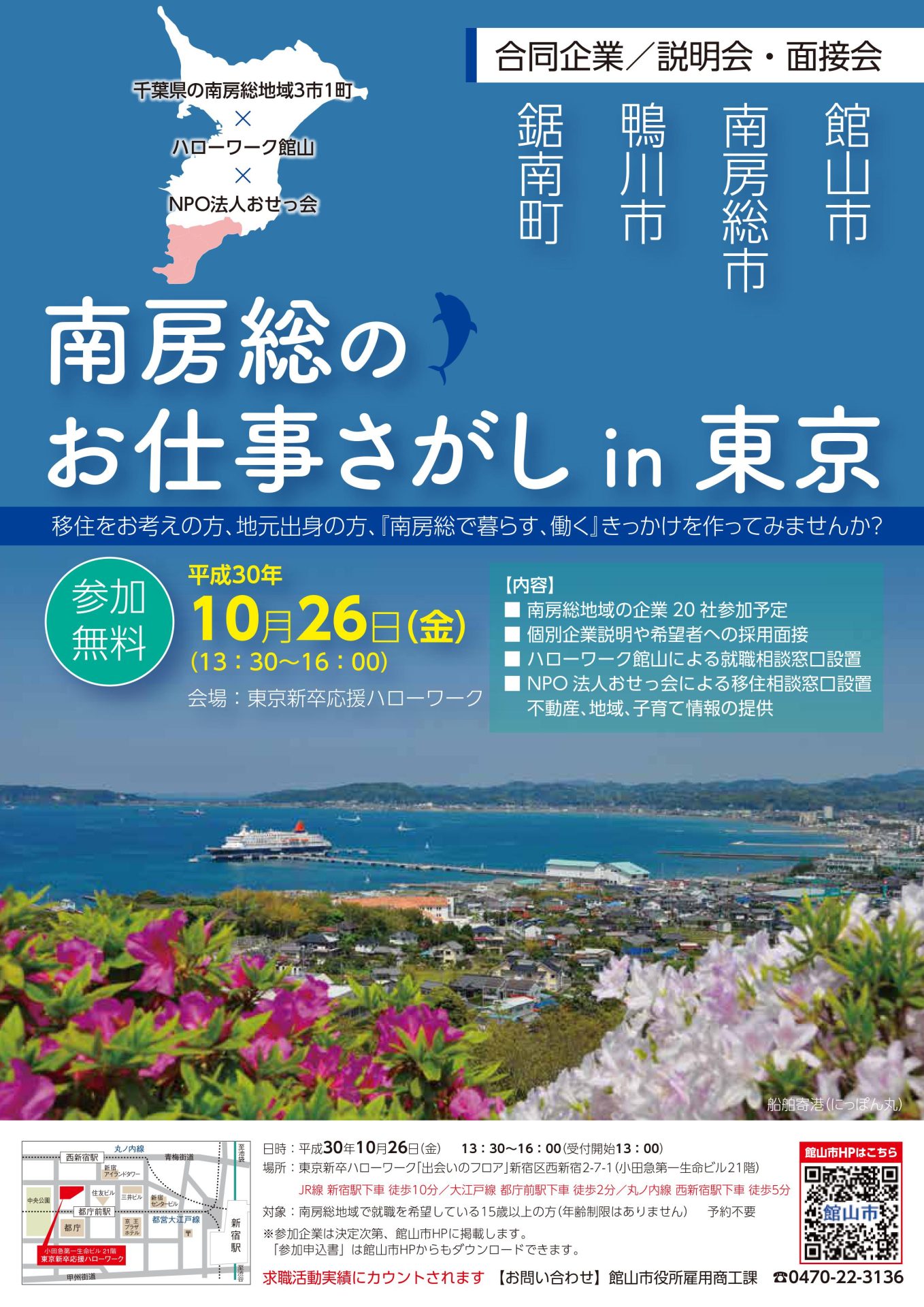 南房総のお仕事さがしin東京2018 | 移住関連イベント情報