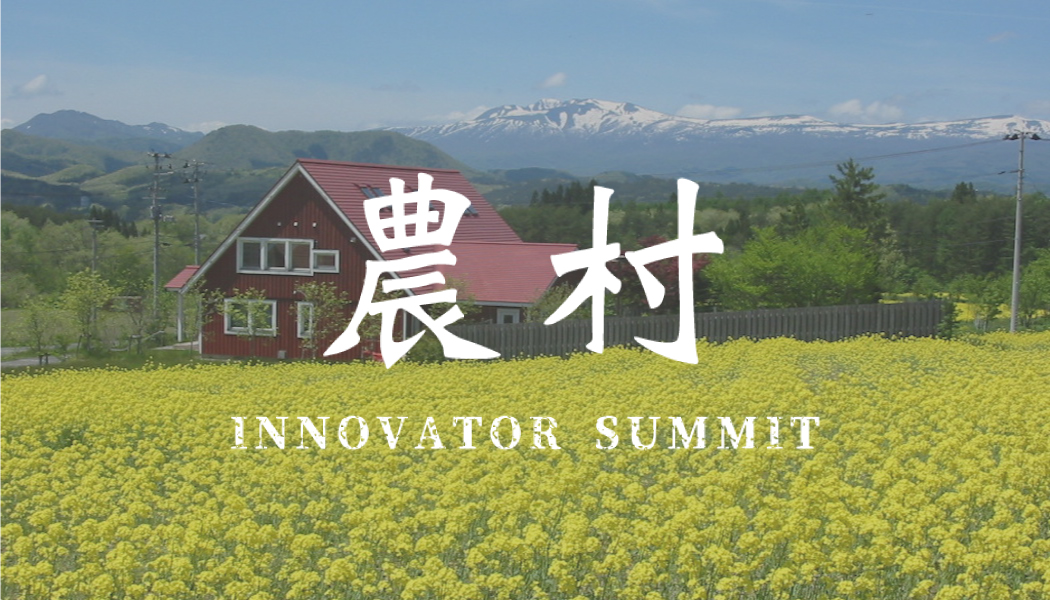 【参加特典あり!】これからの田舎暮らしを考える農村イノベーターサミット | 移住関連イベント情報