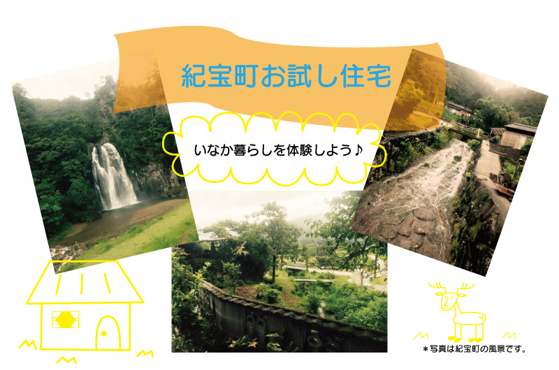 お試し住宅 in 紀宝町♪ | 移住関連イベント情報