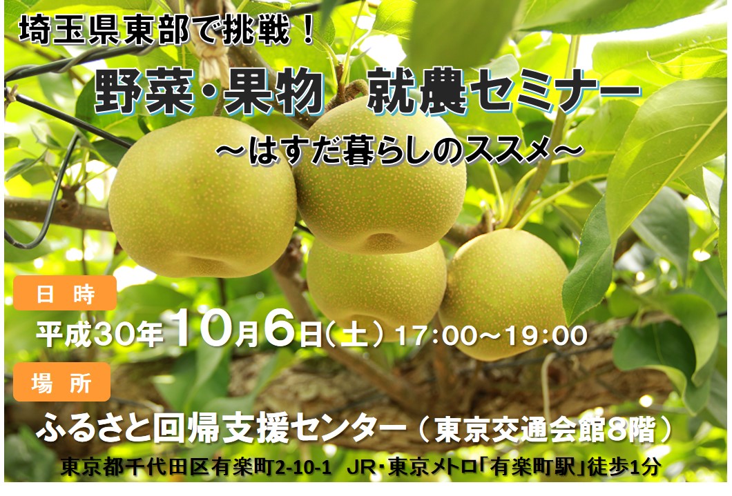 埼玉県東部で挑戦!野菜・果物就農セミナー~はすだ暮らしのススメ~ | 移住関連イベント情報