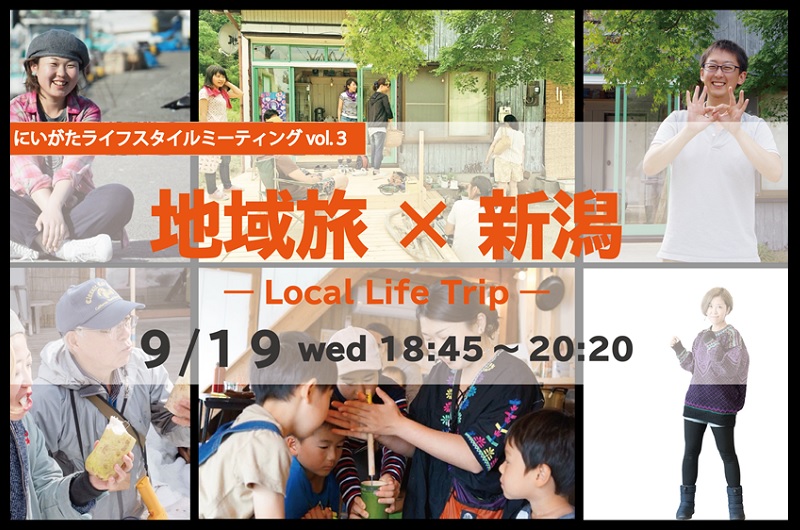 にいがたライフスタイルミーティング『地域旅×新潟 ―Local Life Trip―』 | 移住関連イベント情報