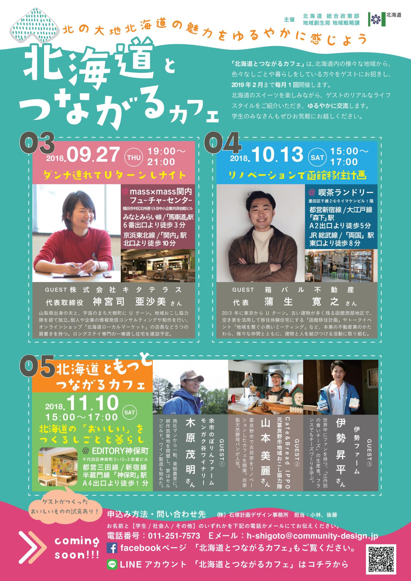 北海道とつながるカフェ vol.03・04・05 | 移住関連イベント情報