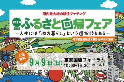 【 9月9日（日）開催】ふるさと回帰フェア2018＠東京国際フォーラム | 地域のトピックス