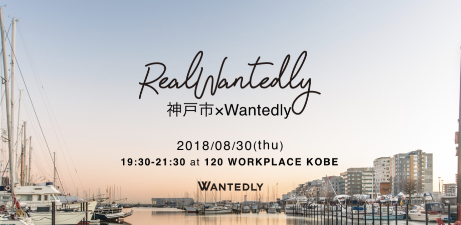 ITベンチャー・スタートアップ就職マッチングイベント「リアルウォンテッドリー@神戸」 | 移住関連イベント情報
