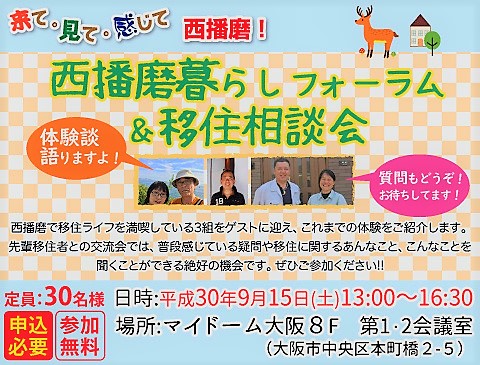 西播磨暮らしフォーラム＆移住相談会 | 移住関連イベント情報