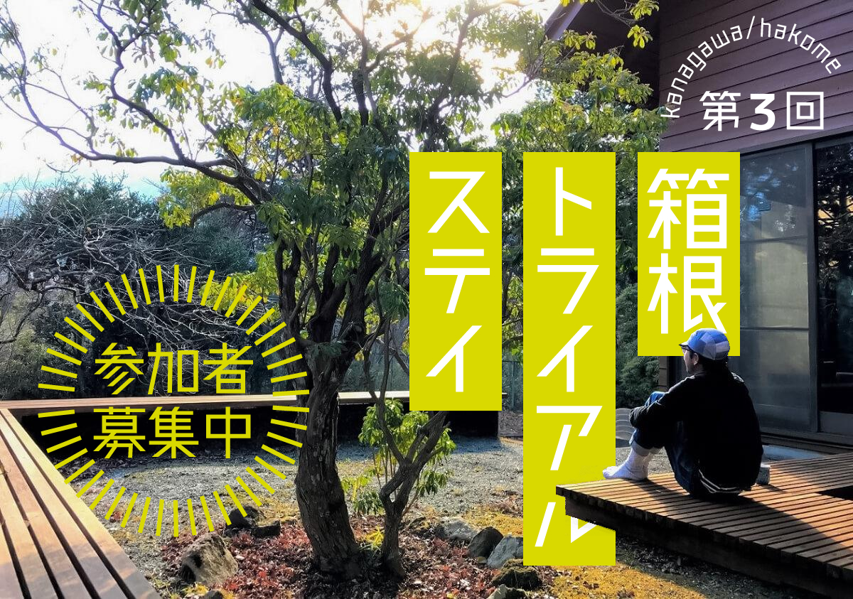 第3回箱根トライアルステイ 募集開始! | 移住関連イベント情報