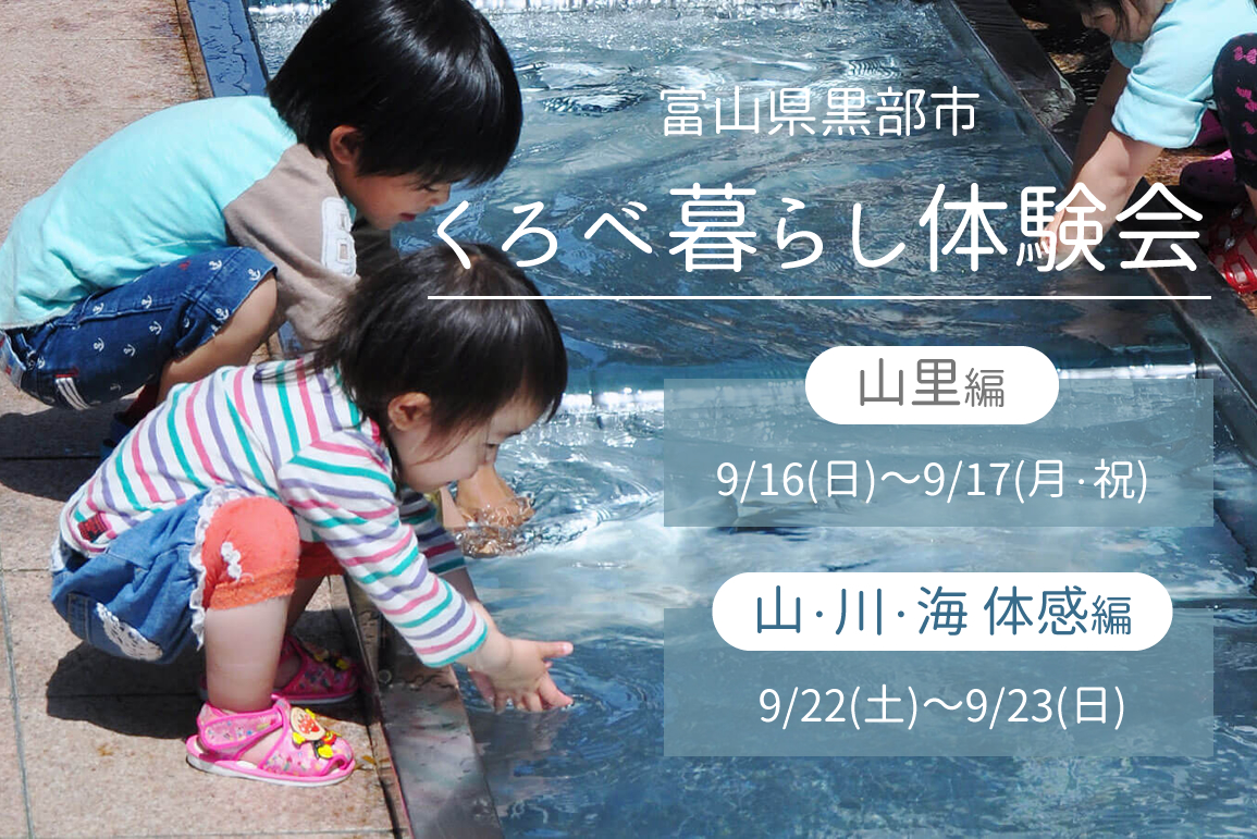 黒部市体験会開催!! | 移住関連イベント情報