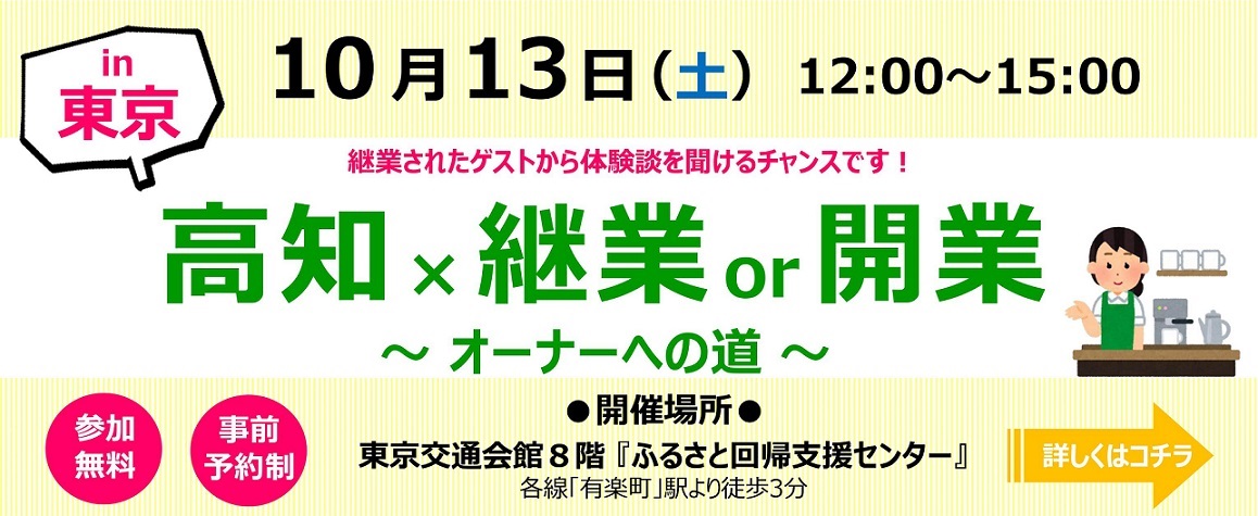 高知×継業or開業～オーナーへの道～ | 移住関連イベント情報