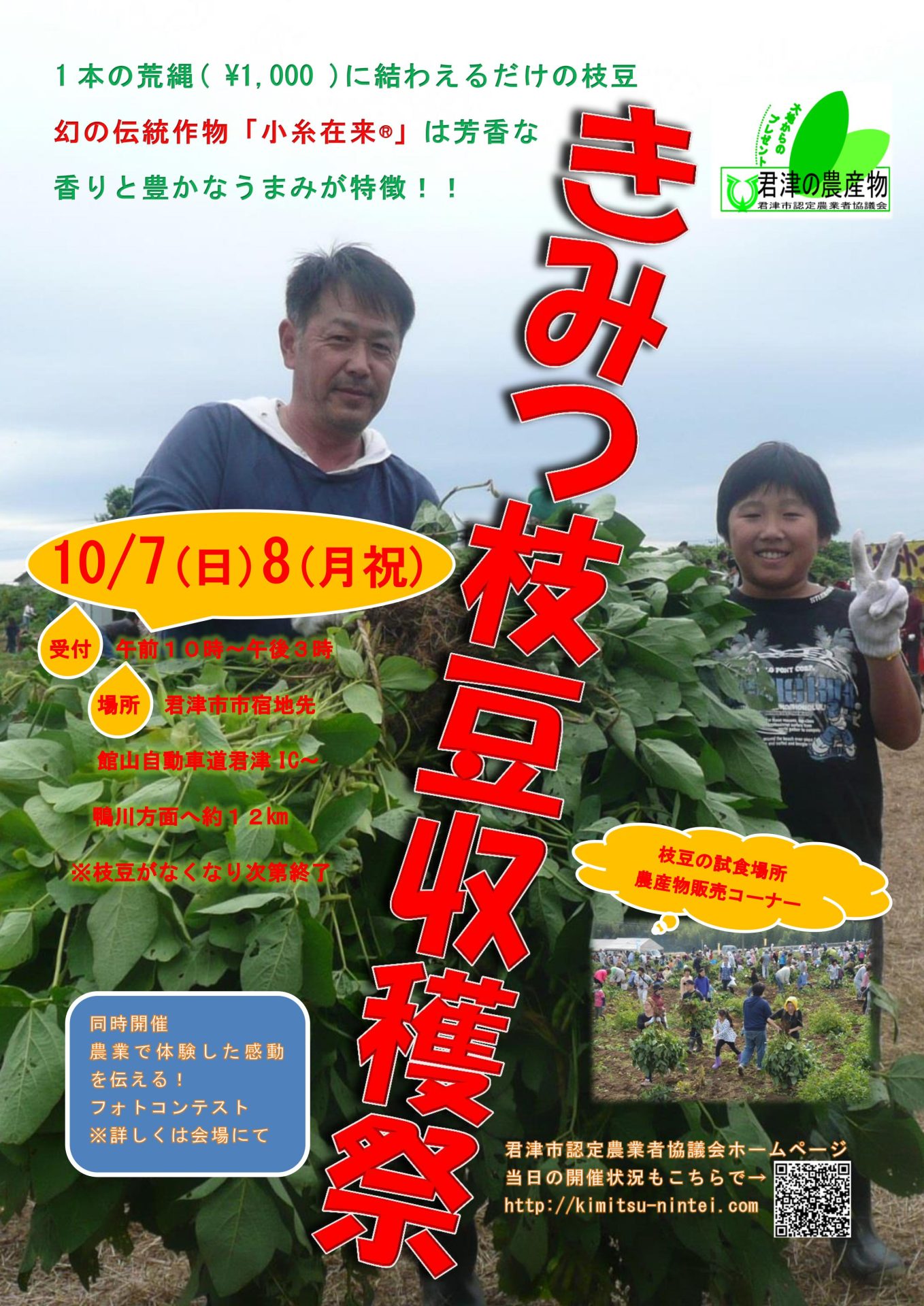きみつ枝豆収穫祭　10/7(日)・8(祝日) | 移住関連イベント情報