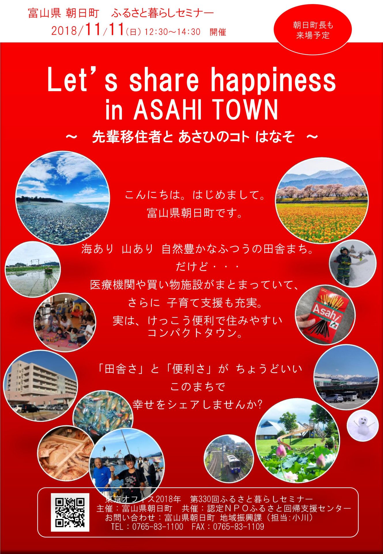 Let’s share happiness in ASAHI TOWN～先輩移住者とあさひのコトはなそ～ (富山県朝日町セミナー) | 移住関連イベント情報
