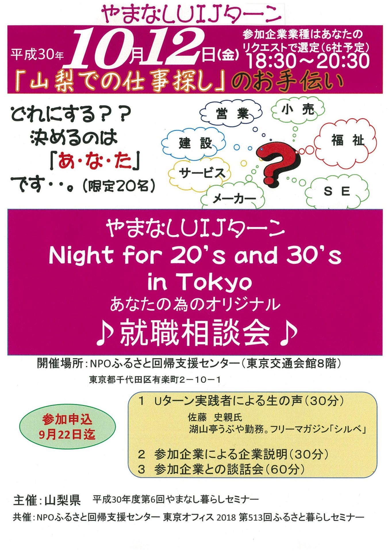 第6回やまなし暮らしセミナー あなたの為のオリジナル就職相談会 | 移住関連イベント情報