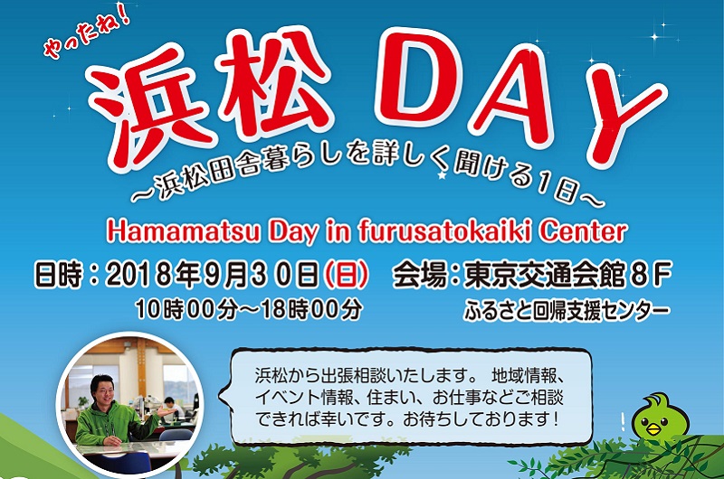 ※開催中止※浜松市出張移住相談会 | 移住関連イベント情報