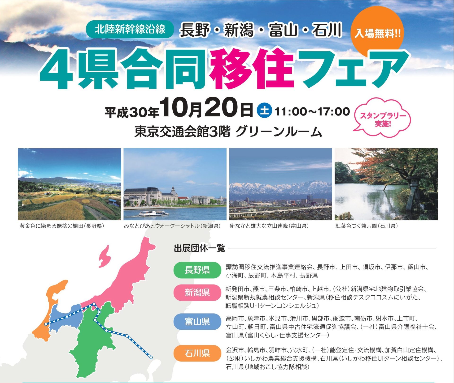 北陸新幹線沿線 長野・新潟・富山・石川4県合同移住フェア | 移住関連イベント情報