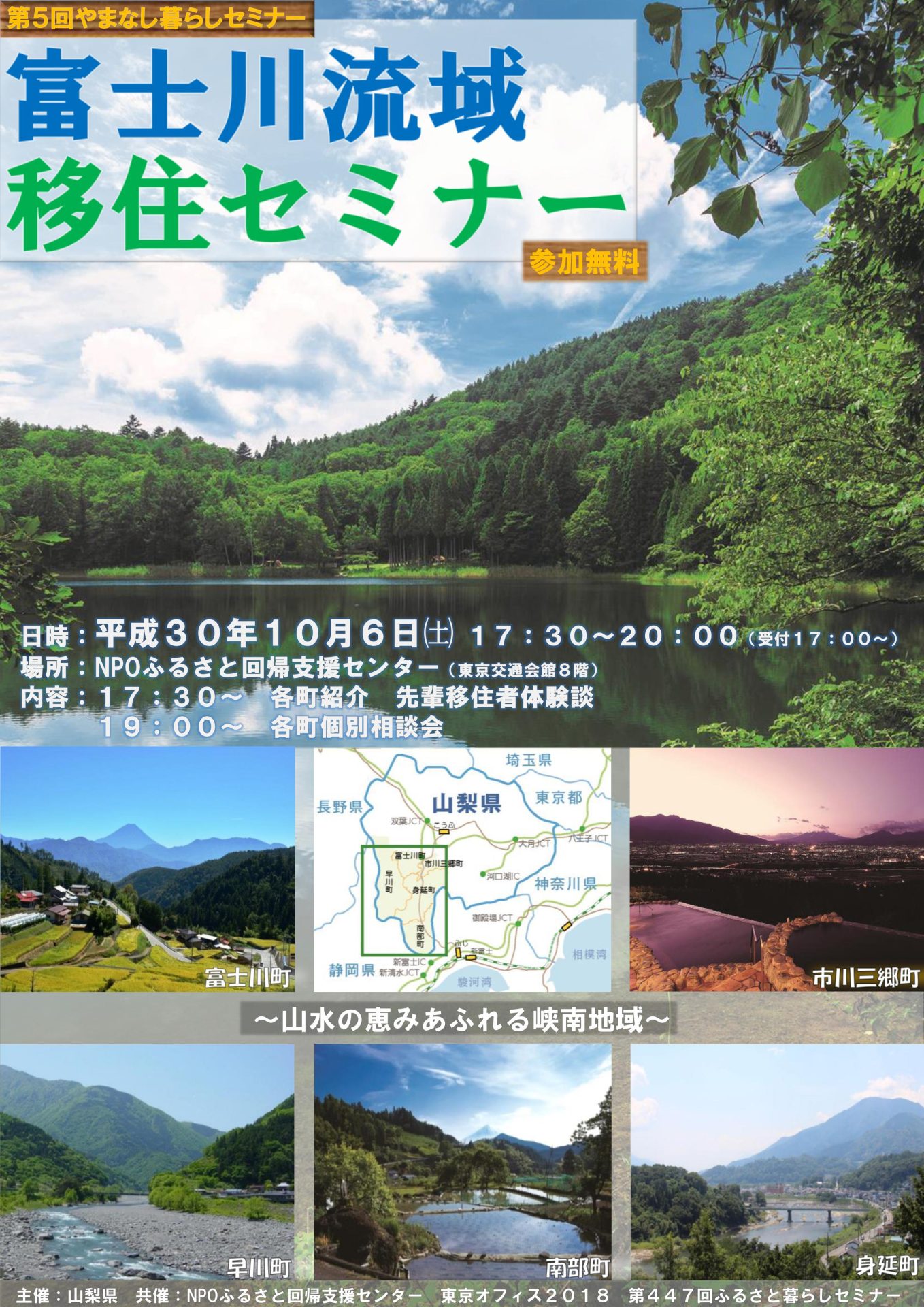第5回やまなし暮らしセミナー　「富士川流域移住セミナー」 | 移住関連イベント情報